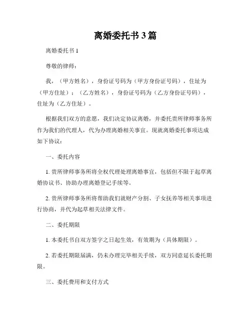 离婚委托书3篇