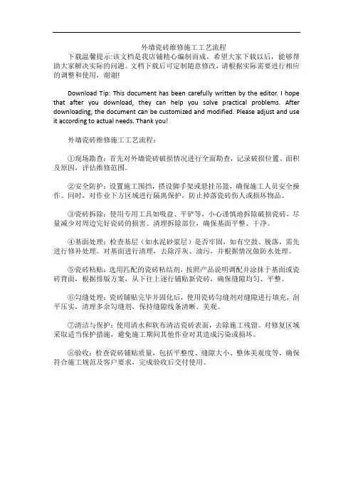 外墙瓷砖维修施工工艺流程