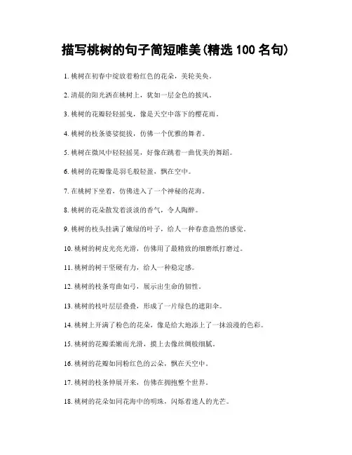描写桃树的句子简短唯美(精选100句)