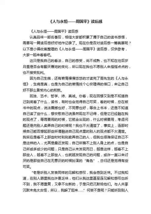 《人与永恒——周国平》读后感