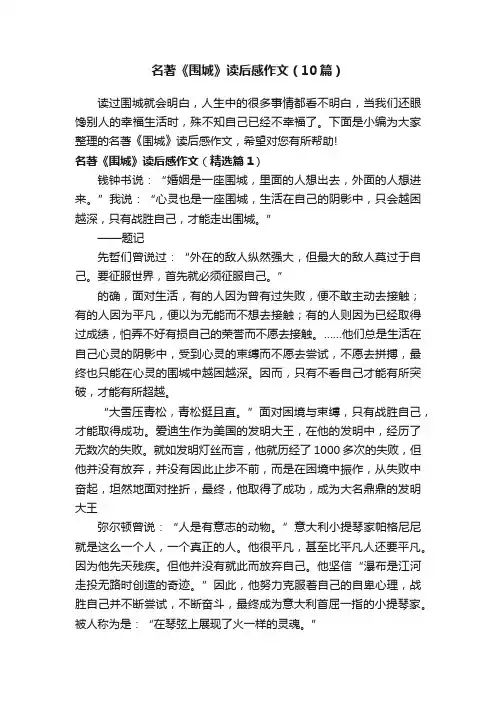 名著《围城》读后感作文（10篇）