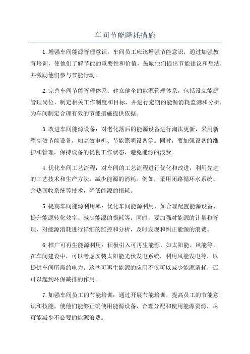 车间节能降耗措施