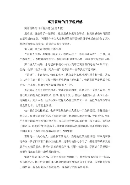 离开雷锋的日子观后感