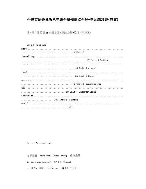 牛津英语译林版八年级全册知识点全解+单元练习(附答案)