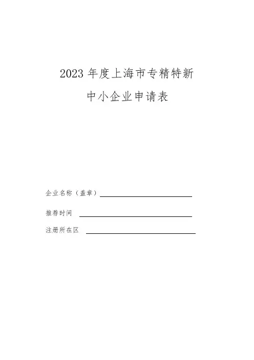 2023年度上海市专精特新中小企业申请表-模板范本