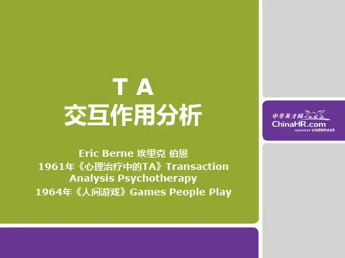 TA交互作用分析 TA沟通技术