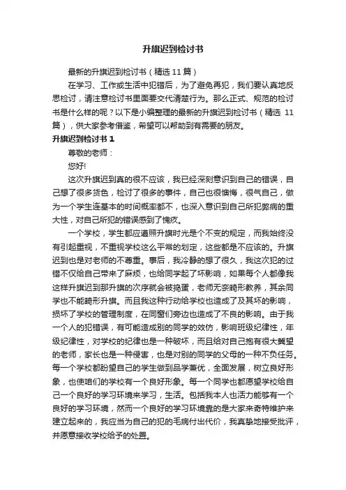 最新的升旗迟到检讨书（精选11篇）