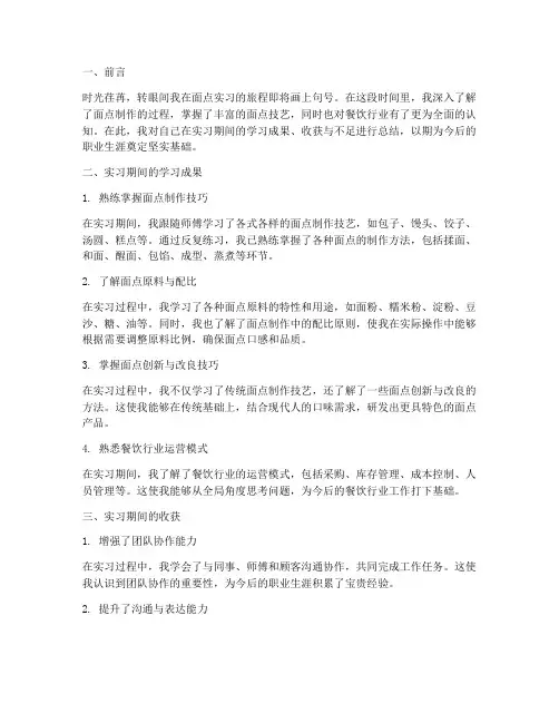 面点实习生总结报告