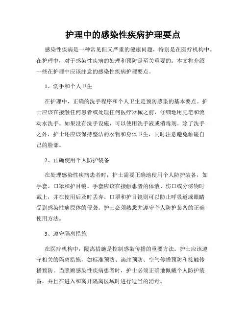 护理中的感染性疾病护理要点