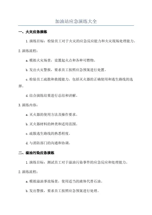 加油站应急演练大全