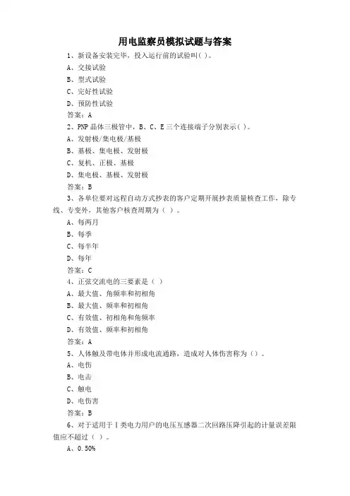 用电监察员模拟试题与答案