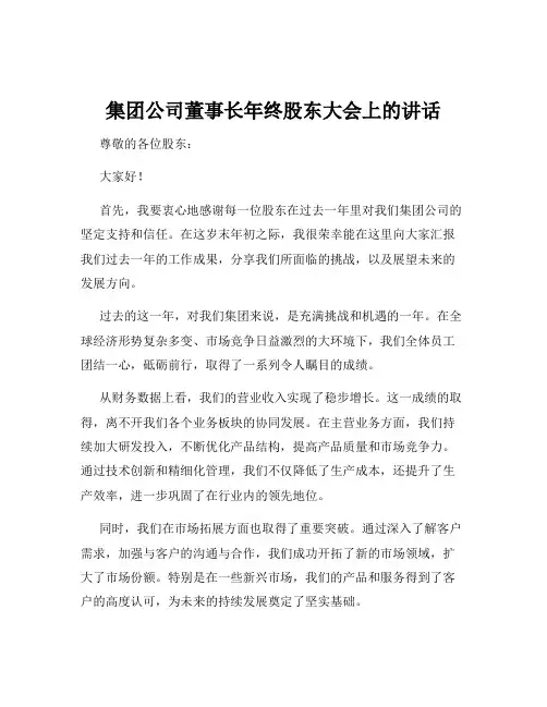 集团公司董事长年终股东大会上的讲话