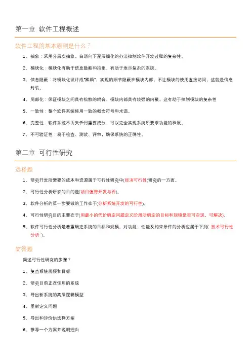 软件工程课后练习答案