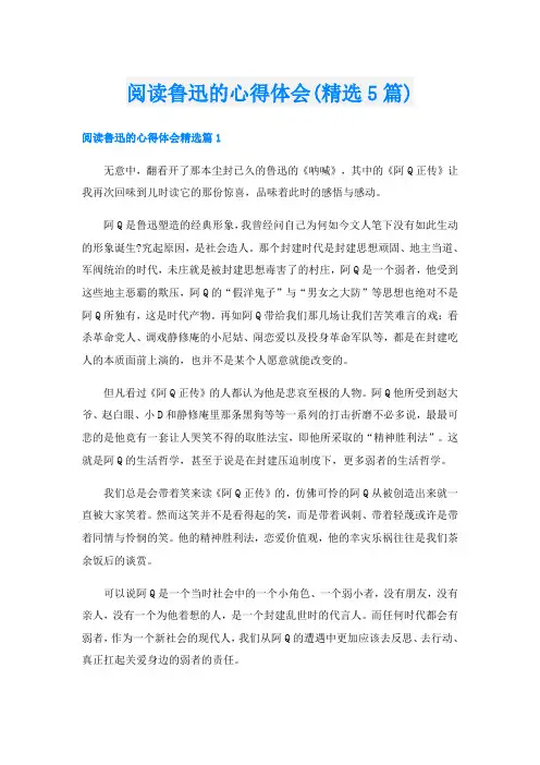 阅读鲁迅的心得体会(精选5篇)