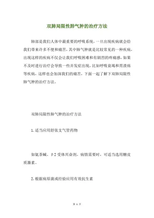 双肺局限性肺气肿的治疗方法