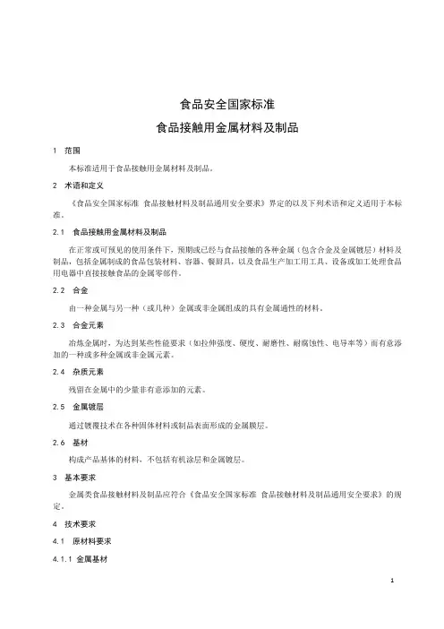 食品安全国家标准 金属材料及制品