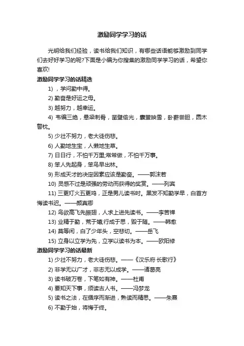 激励同学学习的话