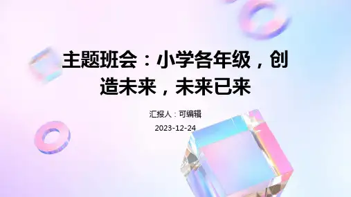 小学各年级, 创造未来,未来已来,主题班会ppt