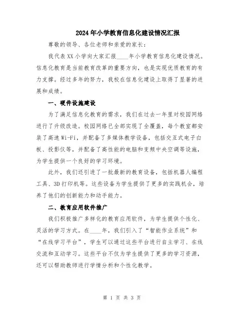 2024年小学教育信息化建设情况汇报