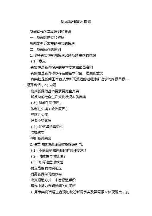 新闻写作复习提纲
