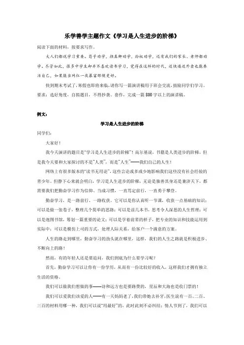 乐学善学主题作文《学习是人生进步的阶梯》