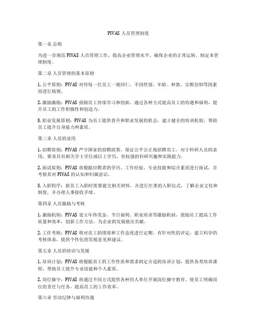 PIVAS人员管理制度