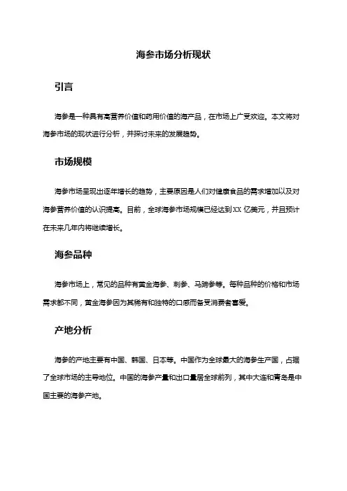 2024年海参市场分析现状
