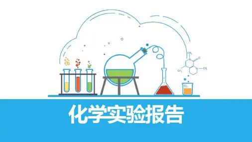 化学实验报告工作进展汇报科研总结工作计划PPT模板