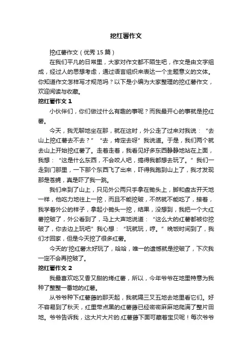 挖红薯作文（优秀15篇）