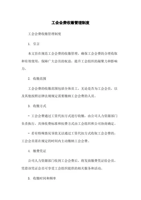 工会会费收缴管理制度