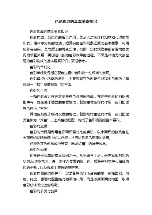色彩构成的基本要素知识