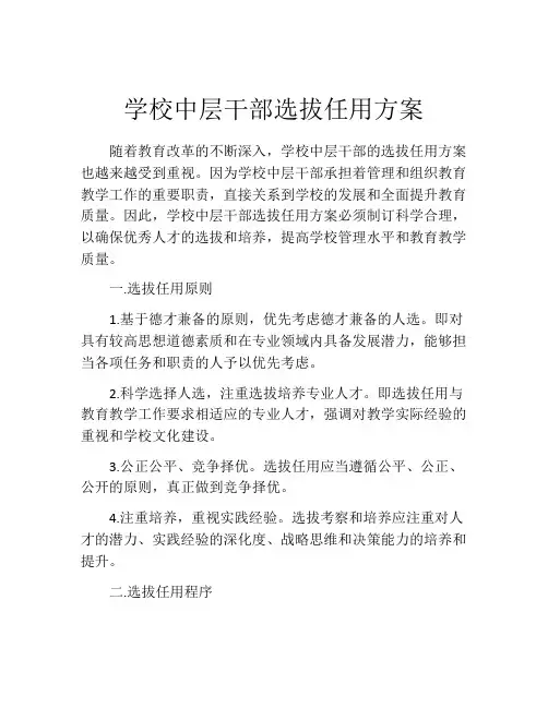 学校中层干部选拔任用方案