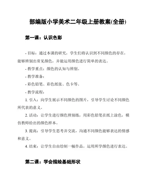 部编版小学美术二年级上册教案(全册)