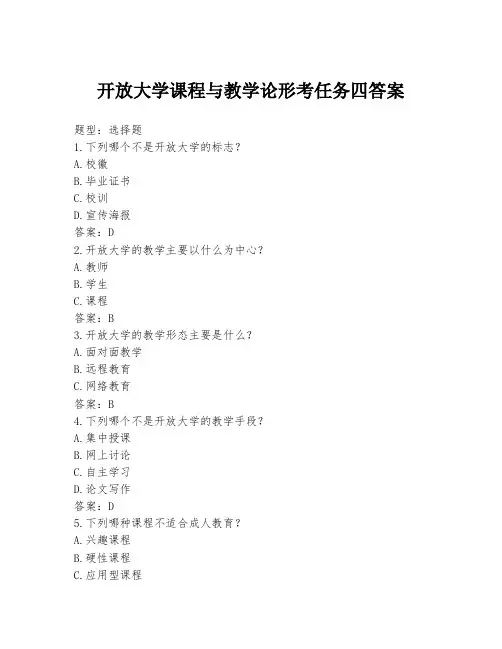 开放大学课程与教学论形考任务四答案