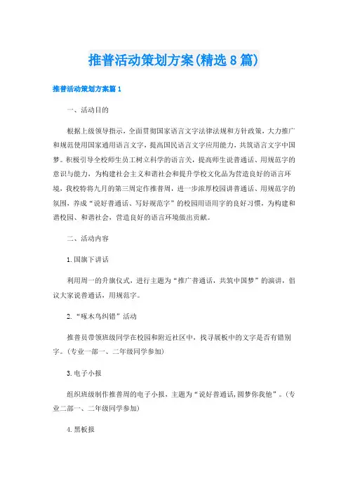 推普活动策划方案(精选8篇)