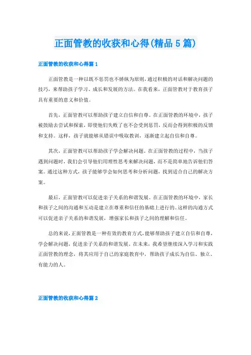 正面管教的收获和心得(精品5篇)