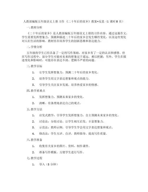 人教部编版五年级语文上册 习作 《二十年后的家乡》教案+反思(1课时8页)