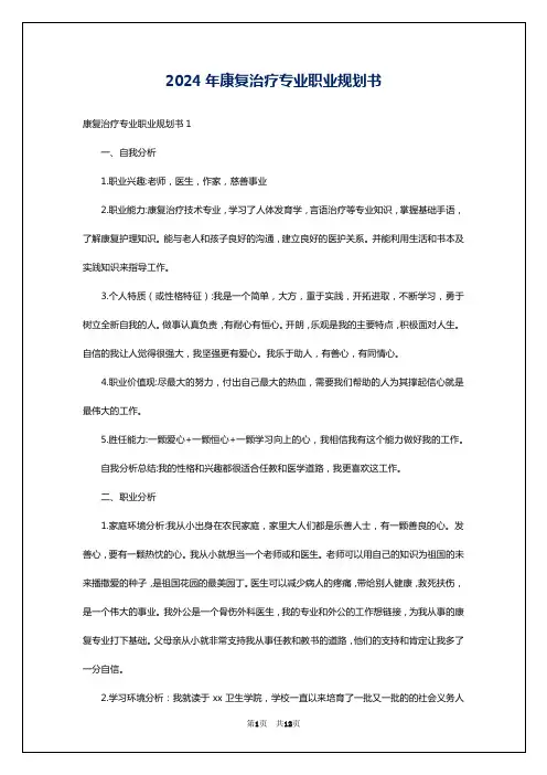 2024年康复治疗专业职业规划书