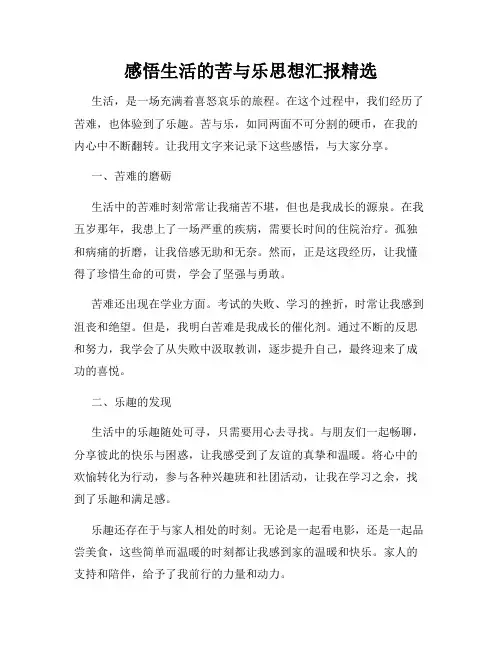 感悟生活的苦与乐思想汇报精选