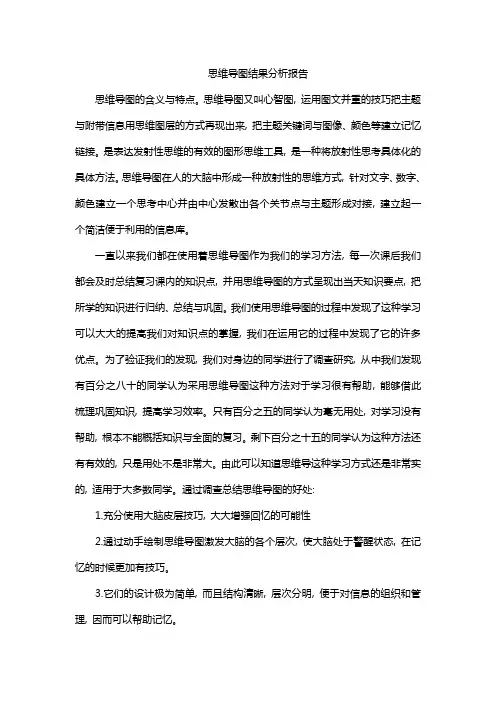 思维导图结果分析报告