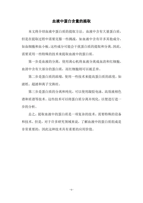 血液中蛋白含量的提取