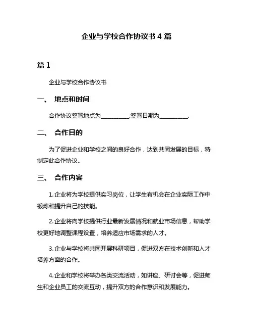 企业与学校合作协议书4篇