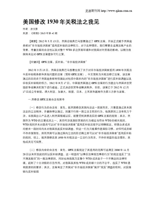 美国修改1930年关税法之我见