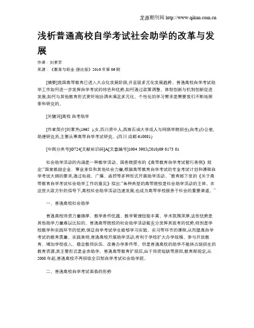浅析普通高校自学考试社会助学的改革与发展.doc