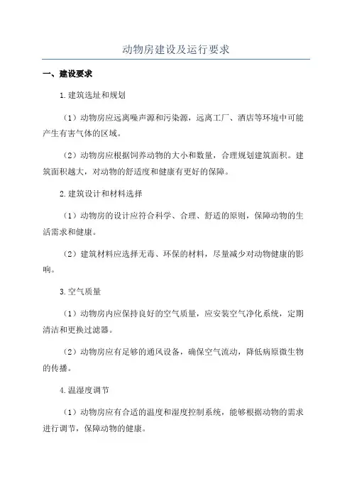 动物房建设及运行要求