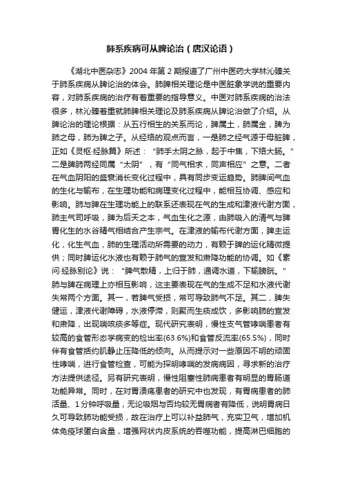 肺系疾病可从脾论治（唐汉论语）