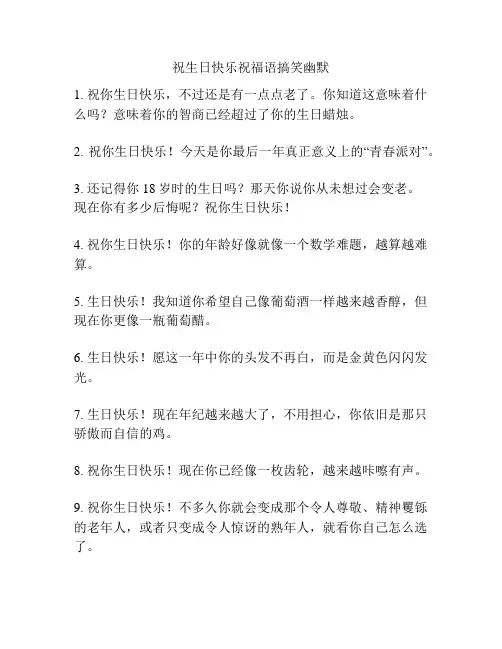 祝生日快乐祝福语搞笑幽默