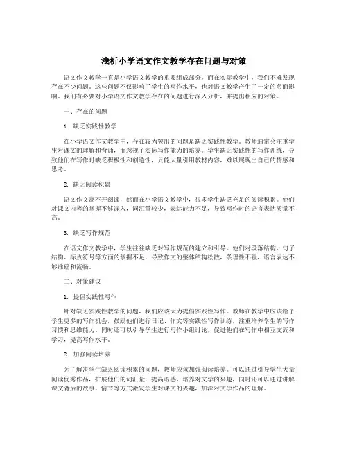 浅析小学语文作文教学存在问题与对策