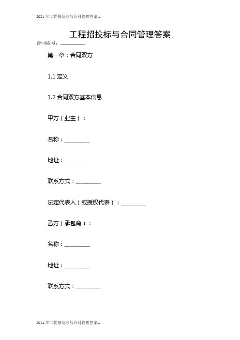 2024工程招投标与合同管理答案