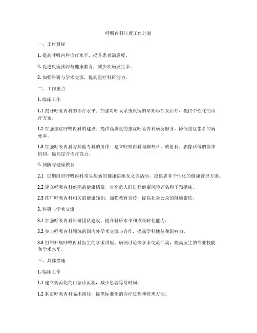 呼吸内科年度工作计划